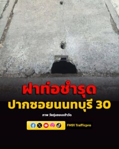 28-พค.69-ฝาท่อ-ชำรุด-ปากซอยนนทบุรี-30-ฝั่งถนนเลี่ยงเมืองนนท-|-2026-05-28-05:49:00