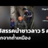 อุปสรรคนำชาวลาว 5 คน ออกจากถ้ำเหมือง – เร่งค้นหาอีก 2 คน | ข่าวค่ำ 28 พ.ค. 69