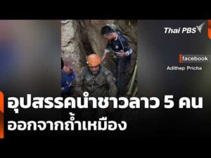 อุปสรรคนำชาวลาว 5 คน ออกจากถ้ำเหมือง – เร่งค้นหาอีก 2 คน | ข่าวค่ำ 28 พ.ค. 69