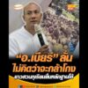 อ.เบียร์ ลั่นไม่คิดว่าจะกล้าโกง ชาวสวนทุเรียนยื่นหลักฐานโต้ อัพเดทข่าว