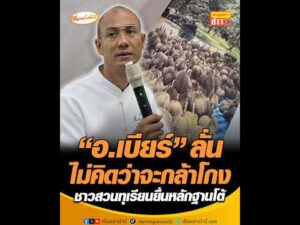 อ.เบียร์ ลั่นไม่คิดว่าจะกล้าโกง ชาวสวนทุเรียนยื่นหลักฐานโต้ อัพเดทข่าว