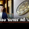 ‘ศาลอาญา’-ยกฟ้อง-‘ธนาธร’-คดี-‘ม.112’-ปม-ไลฟ์สด-‘วัคซีนพระราชทาน-ใครได้ใครเสีย’