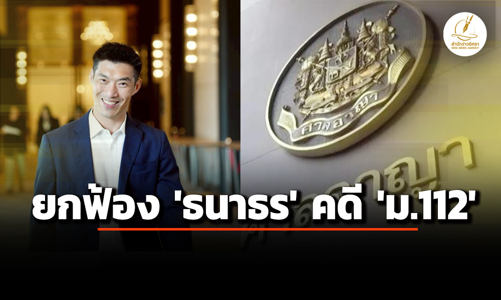 ‘ศาลอาญา’-ยกฟ้อง-‘ธนาธร’-คดี-‘ม.112’-ปม-ไลฟ์สด-‘วัคซีนพระราชทาน-ใครได้ใครเสีย’