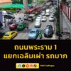 1237-น.-ติดขัด-ถนนพระราม-1-แยกเฉลิมเผ่า-ไปแยกราชประสงค์-ปร-|-2026-05-28-05:43:00