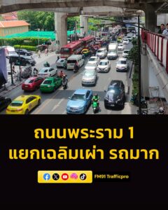 1237-น.-ติดขัด-ถนนพระราม-1-แยกเฉลิมเผ่า-ไปแยกราชประสงค์-ปร-|-2026-05-28-05:43:00