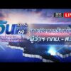  : เกาะติด บรรยากาศการรับสมัครผู้ว่าฯ กรุงเทพมหานคร และ ส.ก. สำนักข่าววันนิวส์