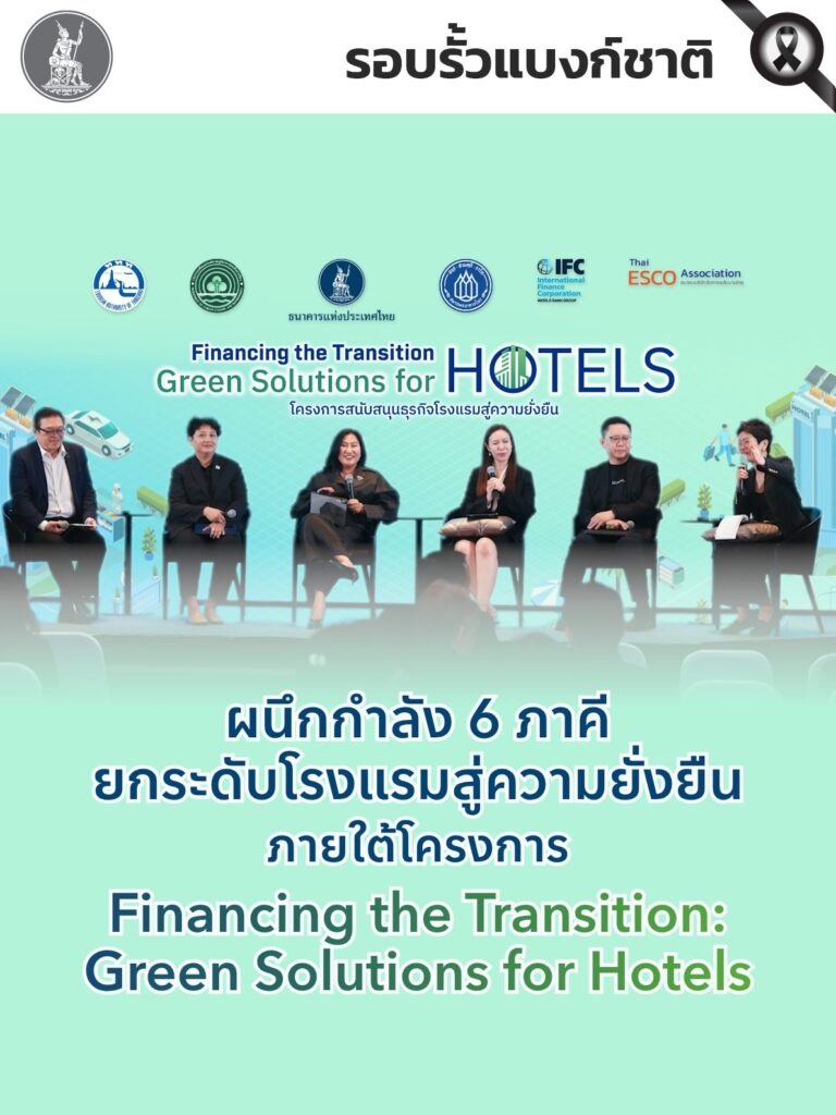 ผนึกกำลัง-6-ภาคี-ยกระดับโรงแรมสู่ความยั่งยืน-ภายใต้โครงการ-f