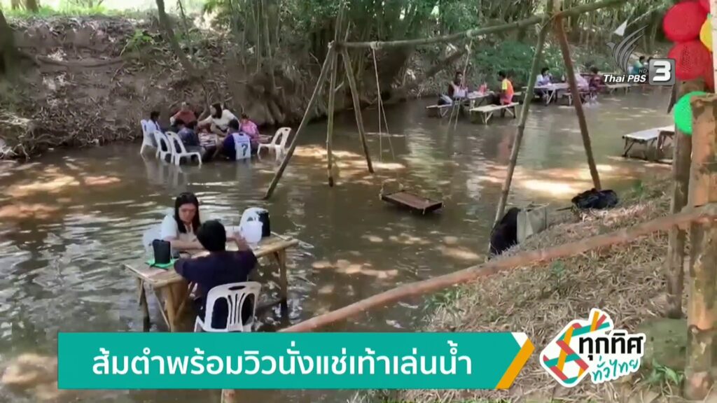 ส้มตำพร้อมวิวนั่งแช่เท้าเล่นน้ำ-ข่าวใต้แลได้ที่เรา-