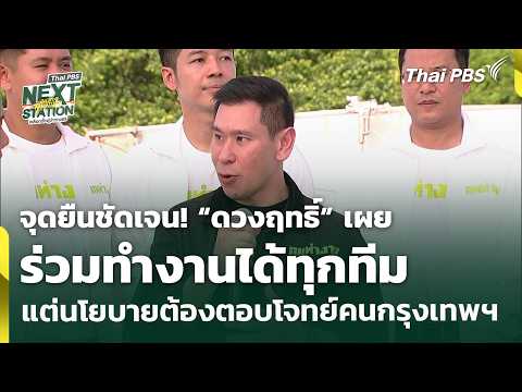 จุดยืนชัดเจน “ดวงฤทธิ์” เผยร่วมทำงานได้ทุกทีม แต่นโยบายต้องตอบโจทย์คนกรุงเทพฯ 28 พ.ค. 69