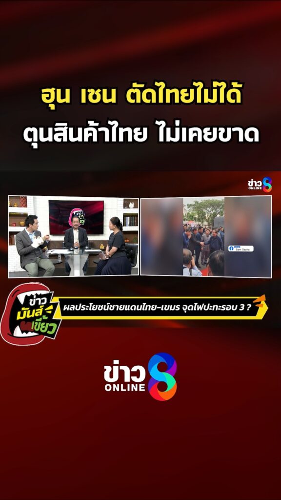 ฮุน-เซน-ตัดไทยไม่ได้-ตุนสินค้าไทย-ไม่เคยขาด-|-ข่าวมันส์เขี้ยว