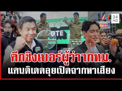 ด่วน คึกคัก ตบเท้าสมัครชิงผู้ว่าฯ กรุงเทพมหานคร เปิดหมายเลขใครได้เบอร์ไหน  28/05/69