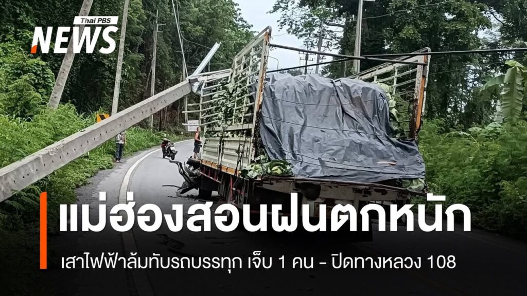 แม่ฮ่องสอนฝนตกหนัก-เสาไฟฟ้าล้มกว่า-10-ต้น-ทับรถบรรทุกเจ็บ-1