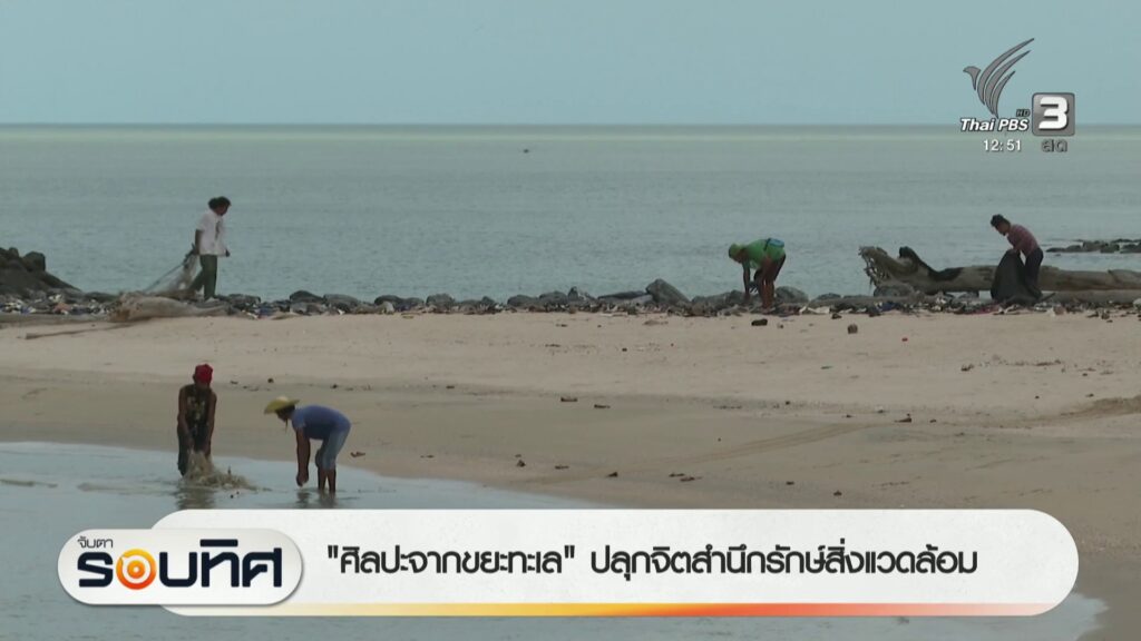 “ศิลปะจากขยะทะเล”-ปลุกจิตสำนึกรักษ์สิงแวดล้อม-ข่าวใต้แลได้ท