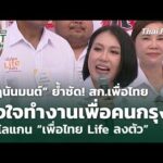 “นฤนันมนต์” ย้ำชัด สก.เพื่อไทย ตั้งใจทำงานเพื่อคนกรุงฯ ชูสโลแกน “เพื่อไทย Lifestyles ลงตัว” 28 พ.ค. 69