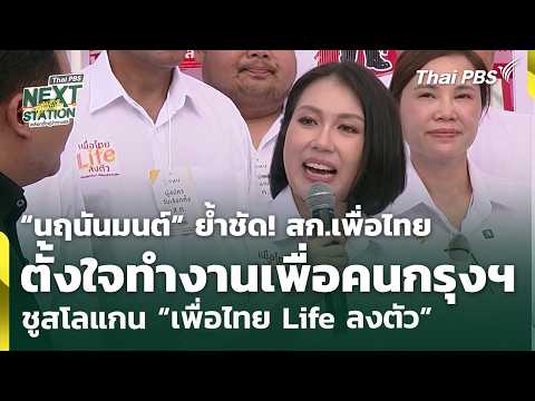 “นฤนันมนต์” ย้ำชัด สก.เพื่อไทย ตั้งใจทำงานเพื่อคนกรุงฯ ชูสโลแกน “เพื่อไทย Lifestyles ลงตัว” 28 พ.ค. 69