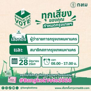 ️เตรียมเข้าสู่การเลือกตั้งผู้ว่าราชการกรุงเทพมหานคร-และ-สมา