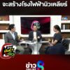 เวียดนามและพม่า-จะสร้างโรงไฟฟ้านิวเคลียร์-|-ข่าวมันส์เขี้ยว