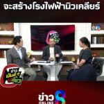 เวียดนามและพม่า-จะสร้างโรงไฟฟ้านิวเคลียร์-|-ข่าวมันส์เขี้ยว