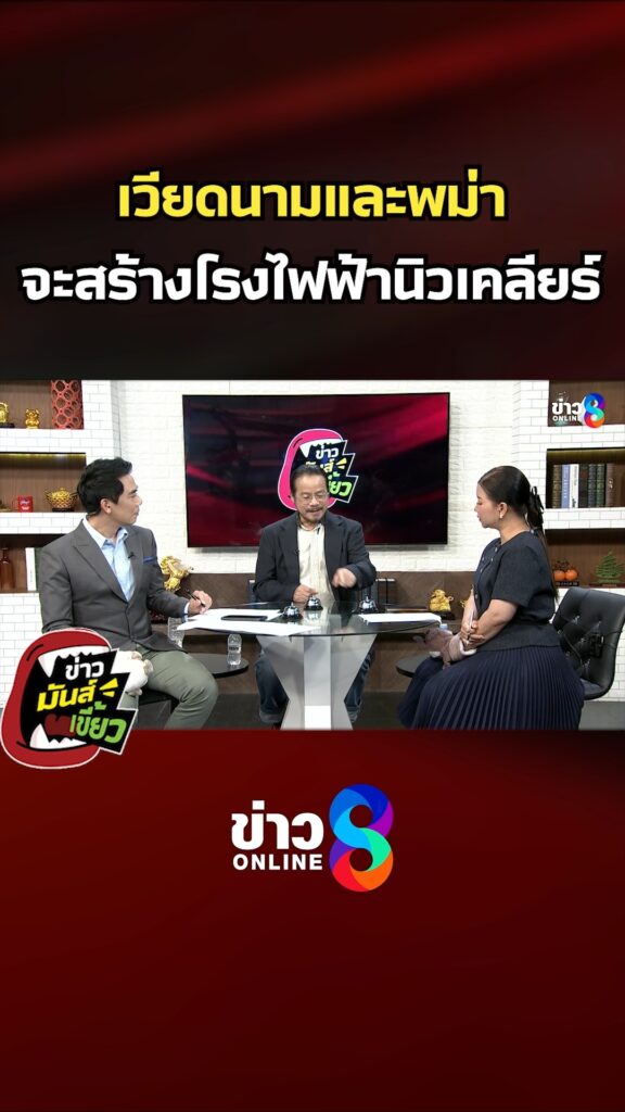 เวียดนามและพม่า-จะสร้างโรงไฟฟ้านิวเคลียร์-|-ข่าวมันส์เขี้ยว