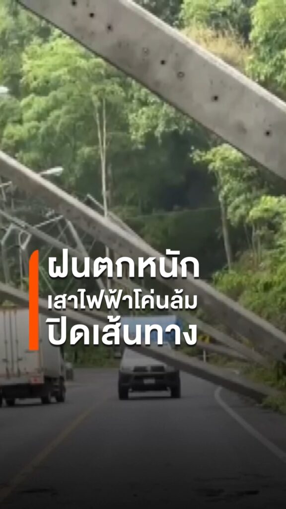 ฝนตกหนักในพื้นที่-แม่ฮ่องสอน-ทำให้เสาไฟฟ้าล้มกว่า-10-ต้น-บริ