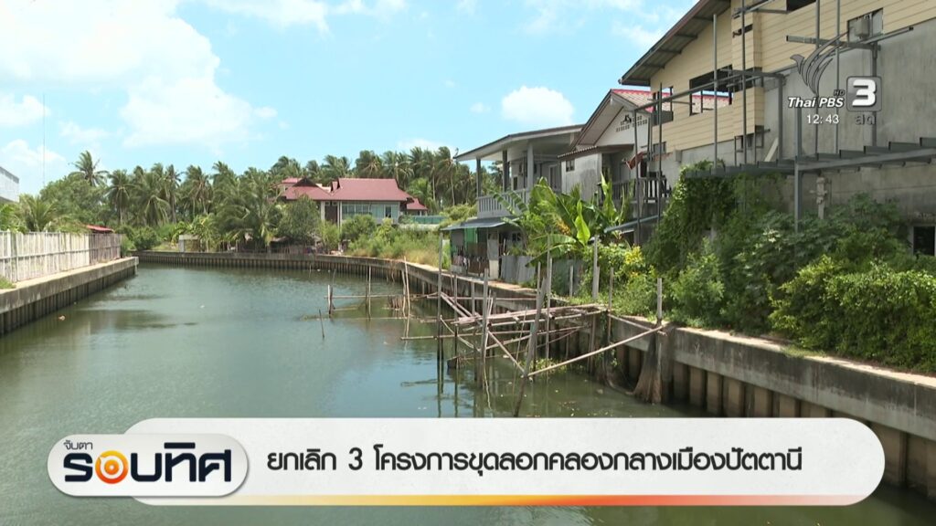 ยกเลิก-3-โครงการขุดลอกคลองกลางเมืองปัตตานี-ข่าวใต้แลได้ที่เ