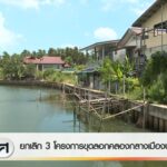 ยกเลิก-3-โครงการขุดลอกคลองกลางเมืองปัตตานี-ข่าวใต้แลได้ที่เ