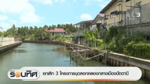 ยกเลิก-3-โครงการขุดลอกคลองกลางเมืองปัตตานี-ข่าวใต้แลได้ที่เ