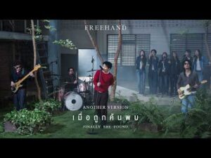 ฟังเพลง เมื่อถูกค้นพบ (Eventually She Found.) – FREEHANDOne more Version