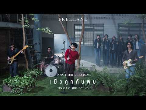 ฟังเพลง เมื่อถูกค้นพบ (Eventually She Found.) – FREEHANDOne more Version