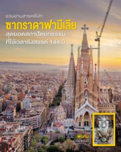 ในที่สุด-100-ปีหลังมรณกรรมของอันโตนี-เกาดี-เจ้าของผลงานการออ