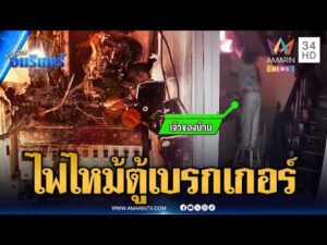 ด่วน ไฟไหม้ตู้เบรกเกอร์ เจ้าของบ้านคว้าผ้าชุบน้ำดับไฟ | ข่าวเที่ยงอมรินทร์ 29 พ.ค. 69