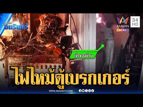 ด่วน ไฟไหม้ตู้เบรกเกอร์ เจ้าของบ้านคว้าผ้าชุบน้ำดับไฟ | ข่าวเที่ยงอมรินทร์ 29 พ.ค. 69