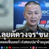 รอง-ผบตำรวจสั่งตัดวงจร”ขนส่งในไทย”-หลังพบถูกใช้เป็นทางผ่าน-ส่
