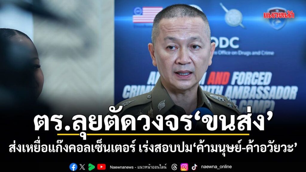 รอง-ผบตำรวจสั่งตัดวงจร”ขนส่งในไทย”-หลังพบถูกใช้เป็นทางผ่าน-ส่