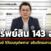 143-ล.-ทรัพย์สิน-‘ปิยพงษ์-จิวัฒนกุลไพศาล’-อธิบดีกรมทางหลวง-สะสมทองแท่ง-25-บาท