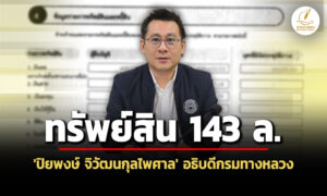 143-ล.-ทรัพย์สิน-‘ปิยพงษ์-จิวัฒนกุลไพศาล’-อธิบดีกรมทางหลวง-สะสมทองแท่ง-25-บาท
