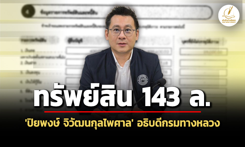 143-ล.-ทรัพย์สิน-‘ปิยพงษ์-จิวัฒนกุลไพศาล’-อธิบดีกรมทางหลวง-สะสมทองแท่ง-25-บาท
