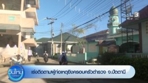 เร่งติดตามผู้ก่อเหตุยิvครอบครัวตำรวจ-จ.ปัตตานี-ข่าวใต้แลได้