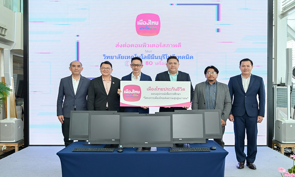 เมืองไทยประกันชีวิต-ส่งต่อคอมพิวเตอร์-ให้วิทยาลัยเทคโนโลยีมีนบุรีโปลีเทคนิค-วิทยาลัยเทค