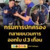 เปิดปฏิบัติการ-ขจัดเหลือบราชสีห์-ทลายขบวนการออกใบ-ป.3-เถื่-|-2026-05-29-06:46:00