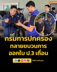 เปิดปฏิบัติการ-ขจัดเหลือบราชสีห์-ทลายขบวนการออกใบ-ป.3-เถื่-|-2026-05-29-06:46:00