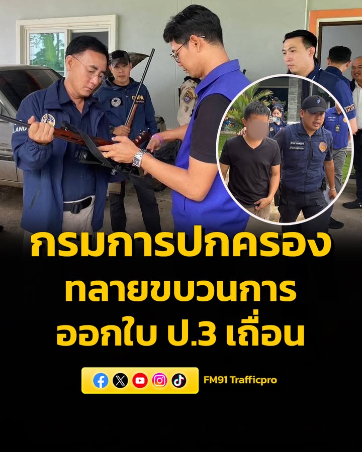 เปิดปฏิบัติการ-ขจัดเหลือบราชสีห์-ทลายขบวนการออกใบ-ป.3-เถื่-|-2026-05-29-06:46:00