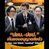 ปชน.-ปชป. เห็นชอบอนุญาตส่งตัว มติสภา 308 ไม่ส่งตัว ชนนพัฒฐ์ ให้ดีเอสไอ อัพเดทข่าว
