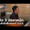 ข่าวค่ำ 29 พ.ค. 69
