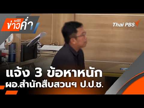 ข่าวค่ำ 29 พ.ค. 69