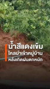 ฝนตกหนัก-ในพื้นที่อำเภอแม่สอด-จังหวัดตาก-ทำให้เกิดน้ำป่าไหลห