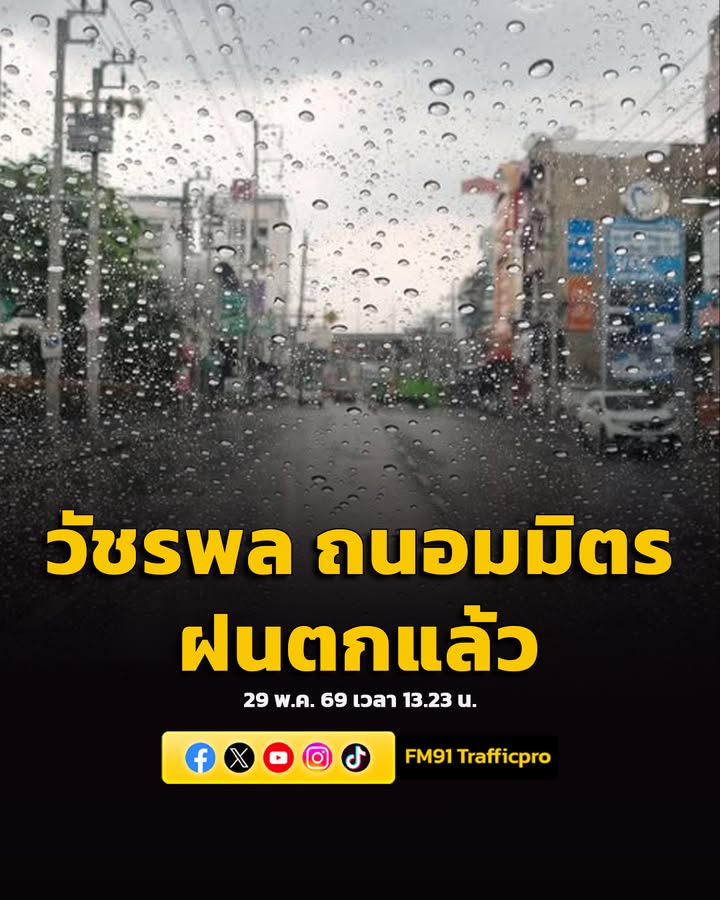 1323-น-(29-พค.69)-ตลาดถนอมมิตร-เส้นถนนวัชรพล-ฝนตกแล้ว-จุด-|-2026-05-29-06:24:00