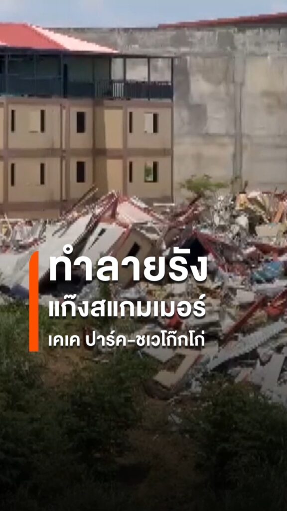 ทหารเมียนมา-เร่งทำลายอาคารกลุ่มสแกมเมอร์ออนไลน์-บริเวณชายแดน