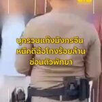 บุกรวบแก๊งมังกรจีน-หนีคดีฉ้อโกงร้อยล้าน-ซ่อนตัวพัทยา.-ตำรวจ