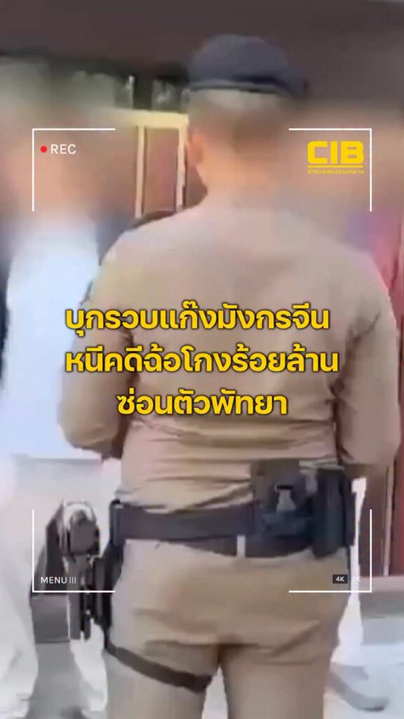 บุกรวบแก๊งมังกรจีน-หนีคดีฉ้อโกงร้อยล้าน-ซ่อนตัวพัทยา.-ตำรวจ